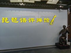 -琵琶语评弹茶馆(苏州平江路店)