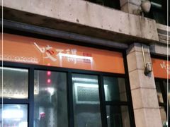 门面-咬不得高祖生煎·简餐(高银街店)