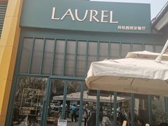 -Laures·月桂西班牙碳烤餐厅(十尚坊店)