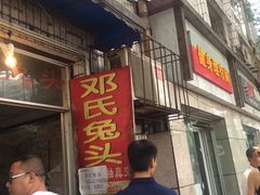 门面-邓氏兔头
