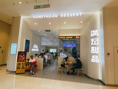 -满记甜品(苏州中心店)