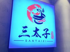-三太子地摊烧烤·小龙虾(北蔡店)