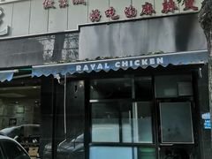 门面-林静小吃(复兴路店)