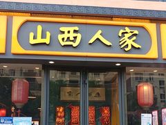 -山西人家(锦创书城店)