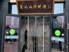 -甬妈妈湖畔里餐厅(唐山南湖旅游景区店)