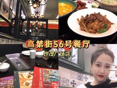 -高第街56号港式餐厅·精选(世茂广场宽厚里大明湖店)