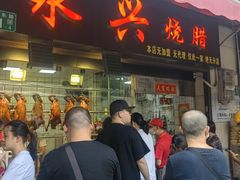 -永兴烧腊