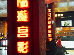 -璇宫国际影城(江汉路店)