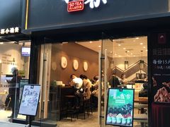 门面-拾叁茶(罗汉巷店)