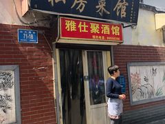 门面-雅仕聚酒馆