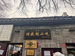 -增盛魁小吃店