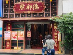 -点都德(喜粤楼店)
