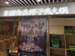 门面-东椰·海南椰子鸡火锅(朝阳门店)