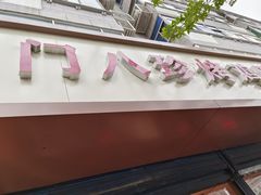 门面-土门八珍烤鸡腊味店(土门老店)