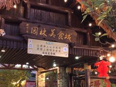 -园林美食城·本土农家菜(杨和镇店)
