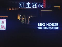 门面-红尘酒肉小馆