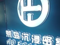 -荒岛实景沉浸密室(江汉路1店)