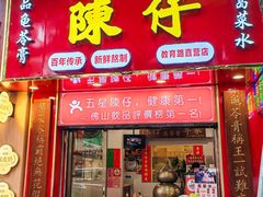 -陳仔(北京路店)