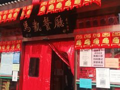 门面-马凯餐厅(长椿街店)