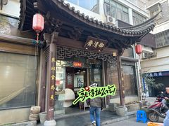 -御清斋总店(天一街店)