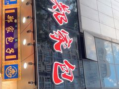 门面-郑家包子牛肉拉面(尚勤路店)