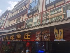 -韩妹鱼庄·泸定老字号(泸定店)
