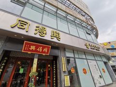 门面-同得兴面馆.苏式面.三虾面(园区店)