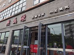 门面-熙盛源(永乐路店)