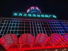 -东方之珠洗浴休闲广场(南开店)