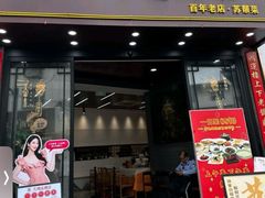 -大鸿运酒店·苏州菜·松鼠桂鱼(观前街店)