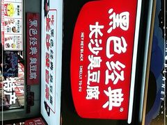 -黑色经典臭豆腐·湖南特产(步行街店)