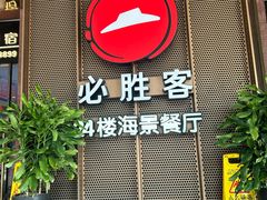 -必胜客(海滨店)