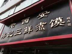 iphone_upload_pic-老西安韩记三鲜煮馍(四府街店)