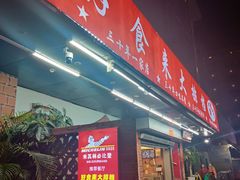 -好食来大排档(三十年美食航标店)