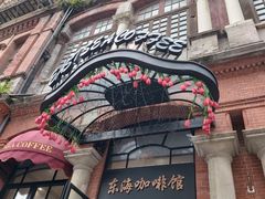 -东海咖啡馆