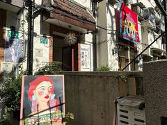 -安福路