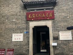 -毛泽东同志旧居