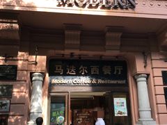 门面-马迭尔西餐厅(中央大街店)