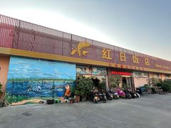 门面-红日饭店(裕隆三路店)