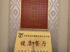 -臻宝中餐厅·大连菜·海鲜·融合菜(大连一方城堡豪华精选酒店)