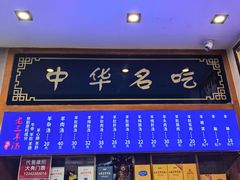 -老三羊汤【北兴隆街店】