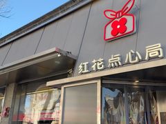 -红花点心局(护国寺店)