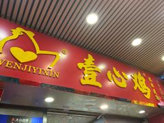 门面-文记壹心鸡(宝华路店)
