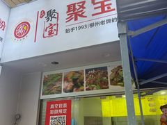-聚宝螺蛳粉(聚宝店)