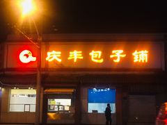 门面-庆丰包子铺(白塔寺店)