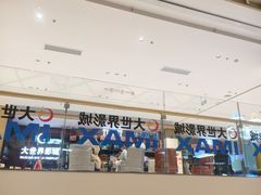 -大世界影城(无锡江南大悦城IMAX激光店)