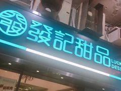 门面-发记甜品(豉油街店)