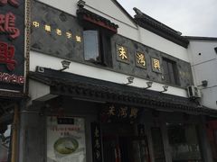 -裕兴记·三虾面(西北街总店)