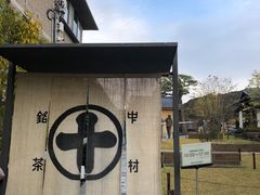 -中村藤吉(平等院店 )