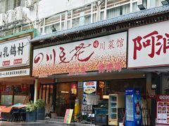 -川味堂·四川豆花(八卦岭店)